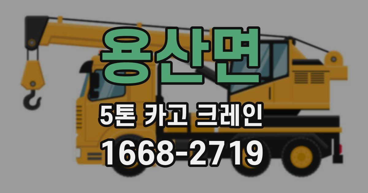 용산면 5톤 카고 크레인