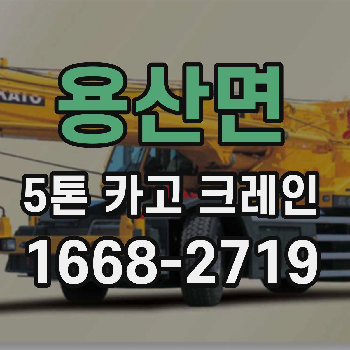 용산면 5톤 카고 크레인