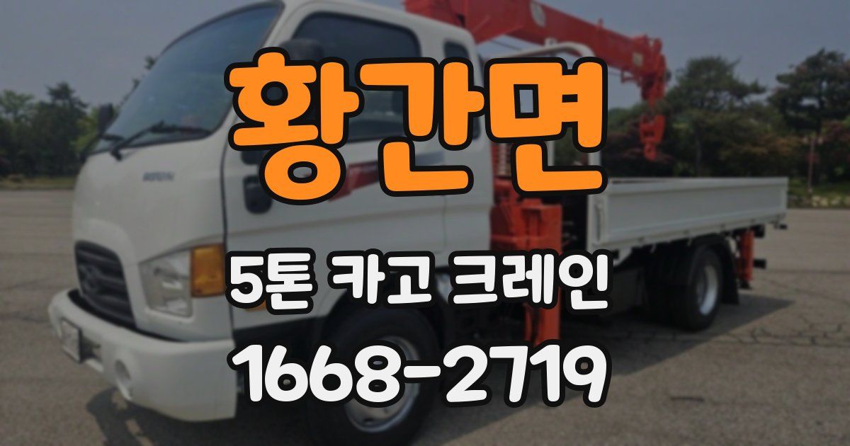 황간면 5톤 카고 크레인