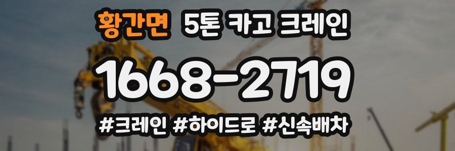 황간면 5톤 카고 크레인