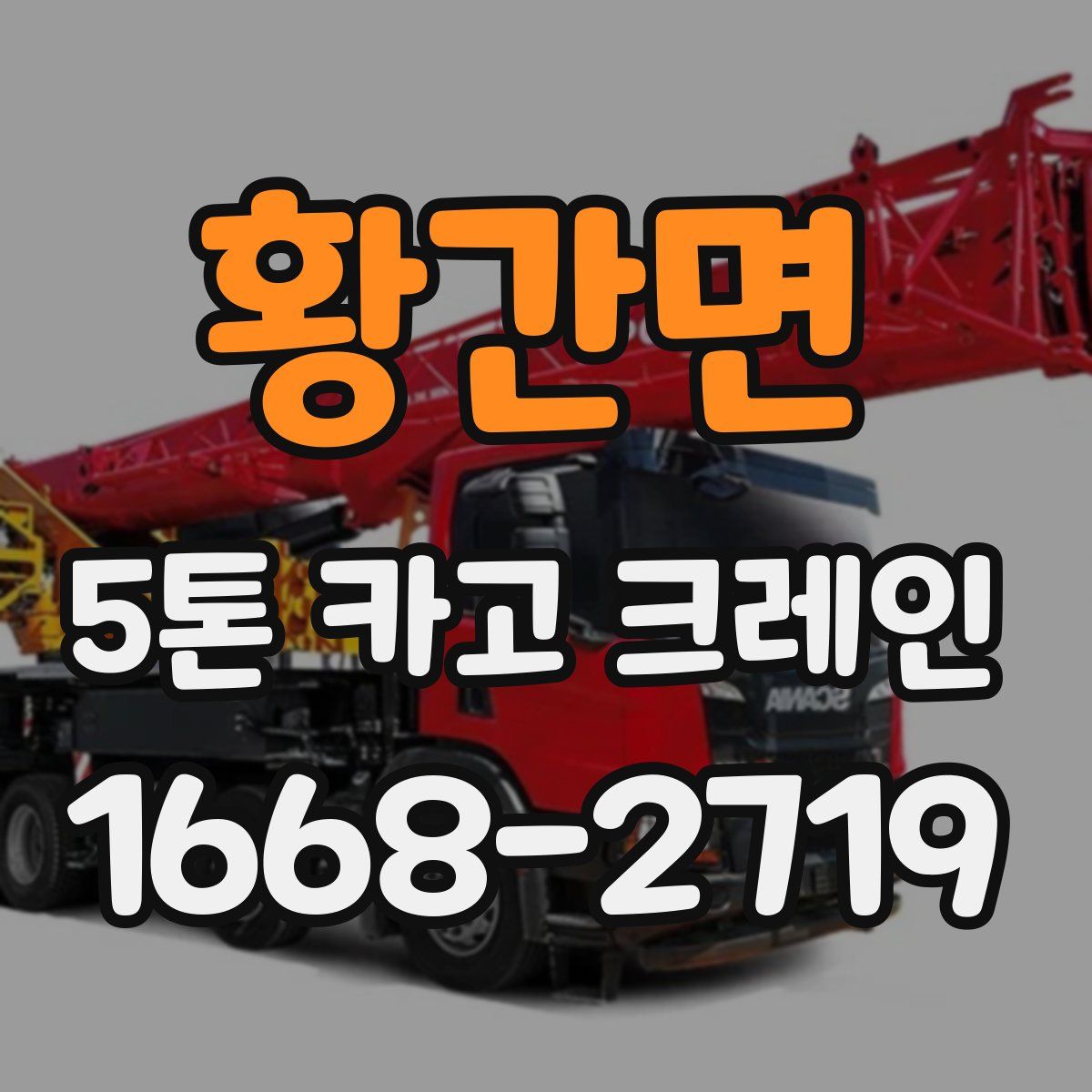황간면 5톤 카고 크레인