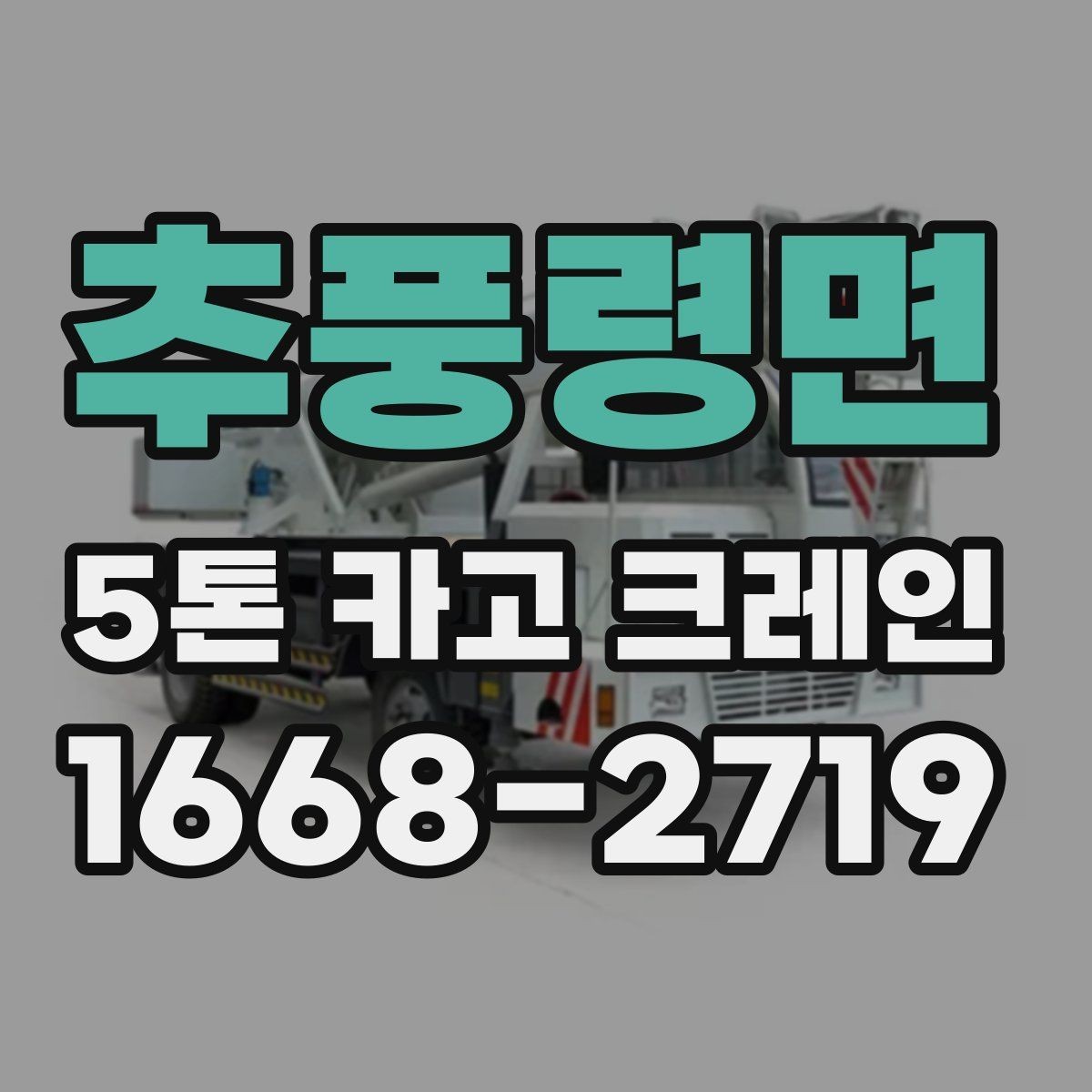 추풍령면 5톤 카고 크레인 상차 작업을 위한 사전 준비