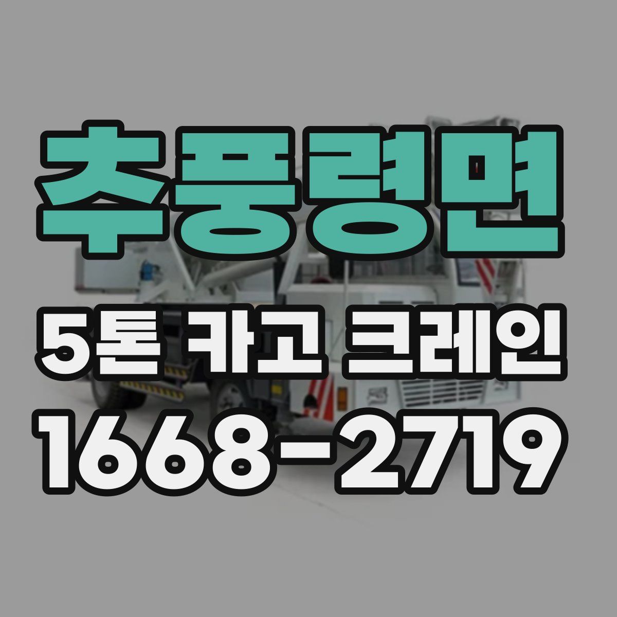 추풍령면 5톤 카고 크레인