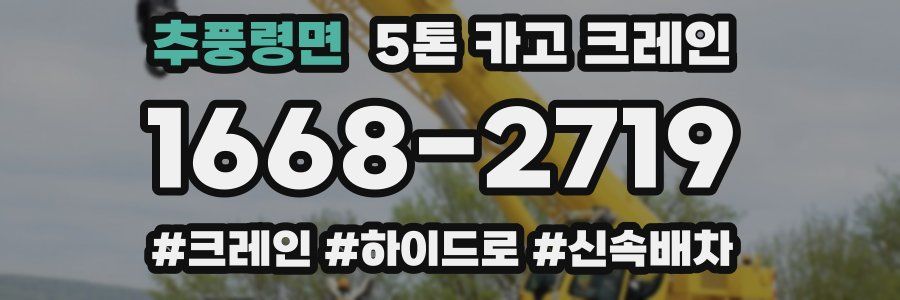 추풍령면 5톤 카고 크레인