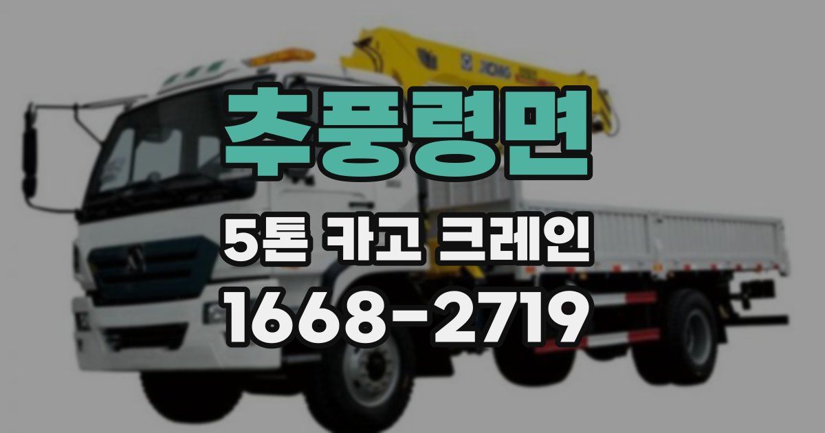 추풍령면 5톤 카고 크레인