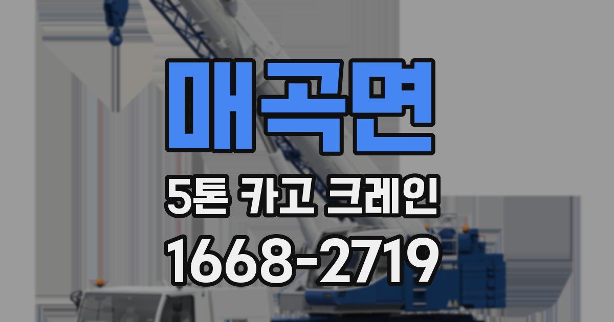 매곡면 5톤 카고 크레인