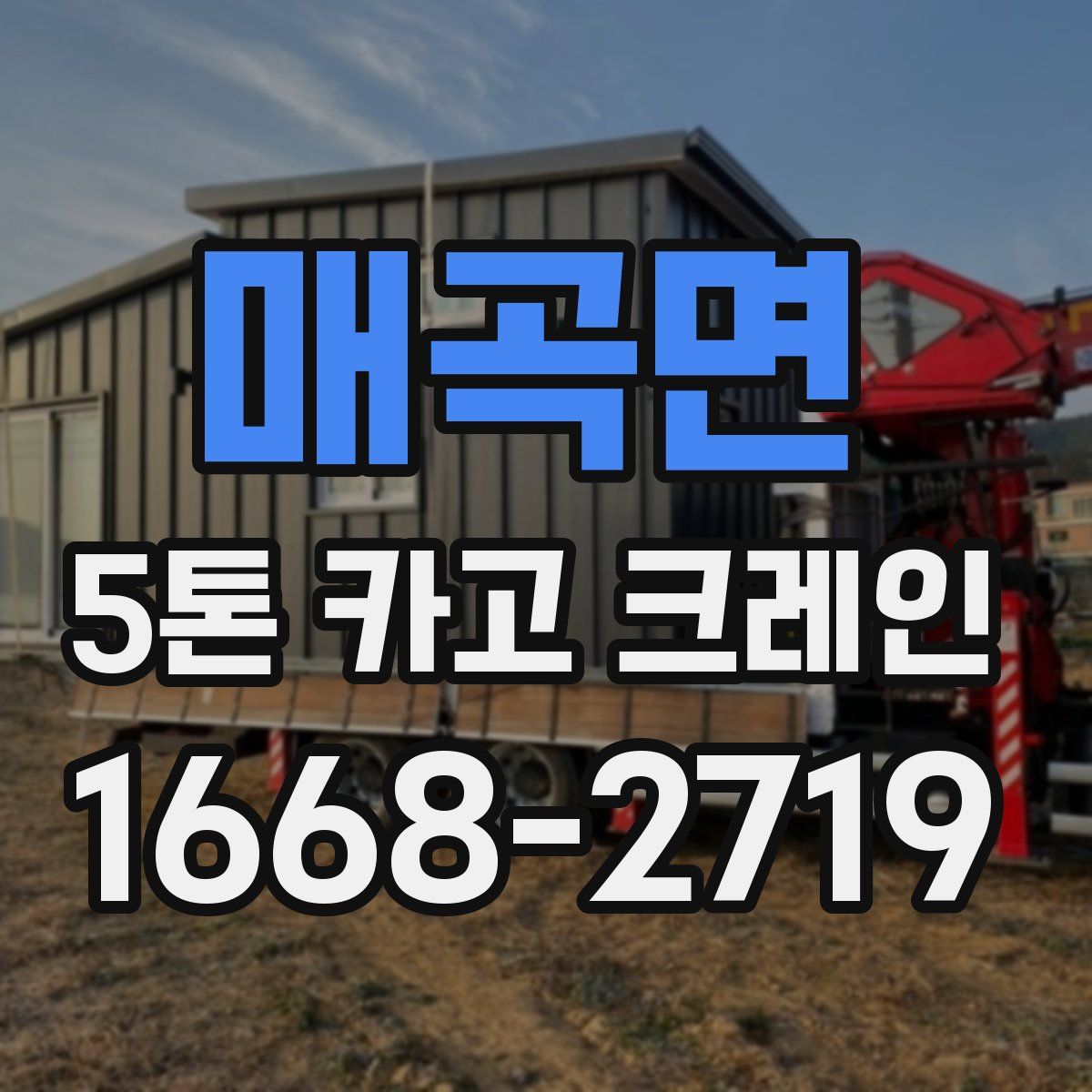 매곡면 5톤 카고 크레인
