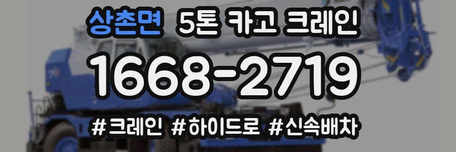 상촌면 5톤 카고 크레인
