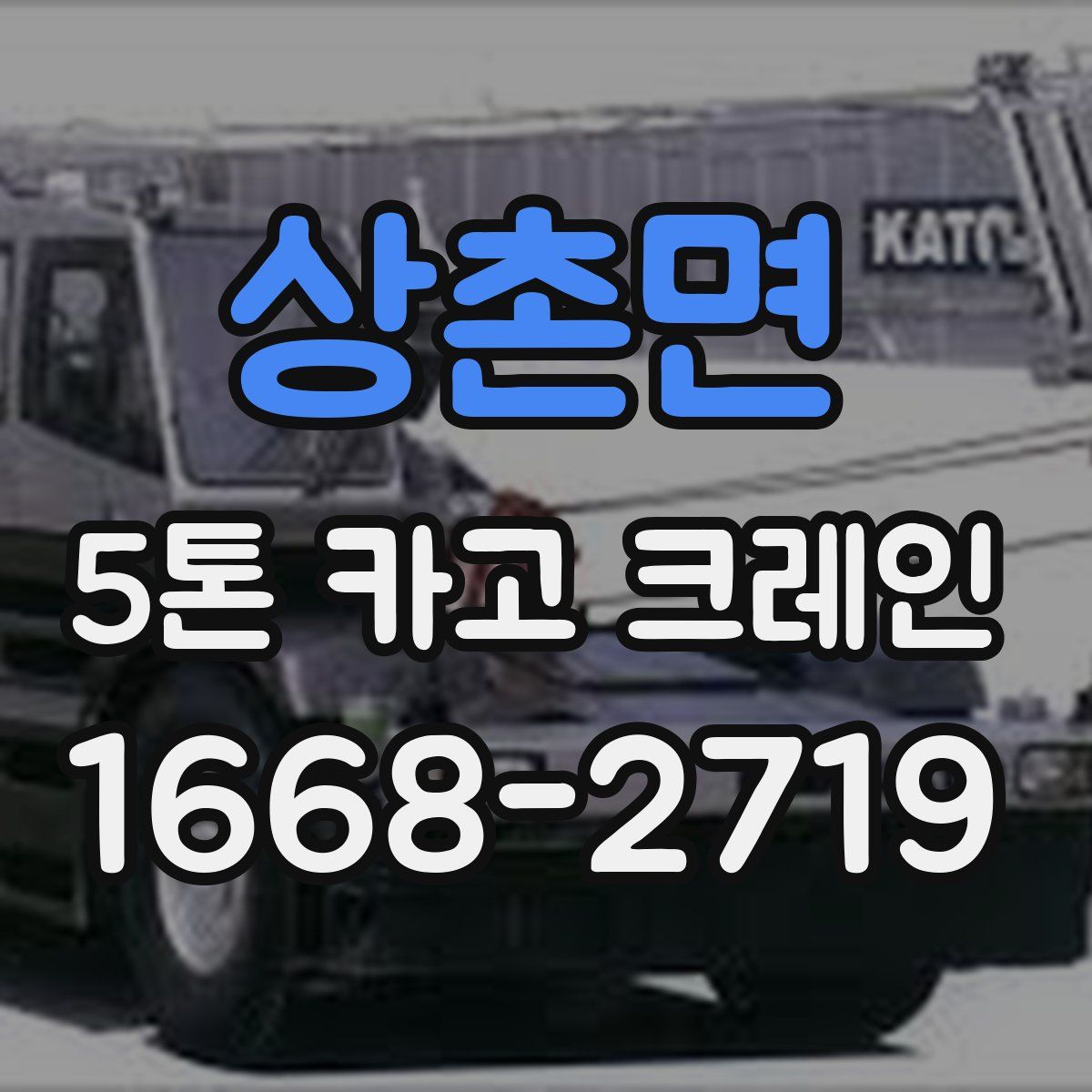 상촌면 5톤 카고 크레인