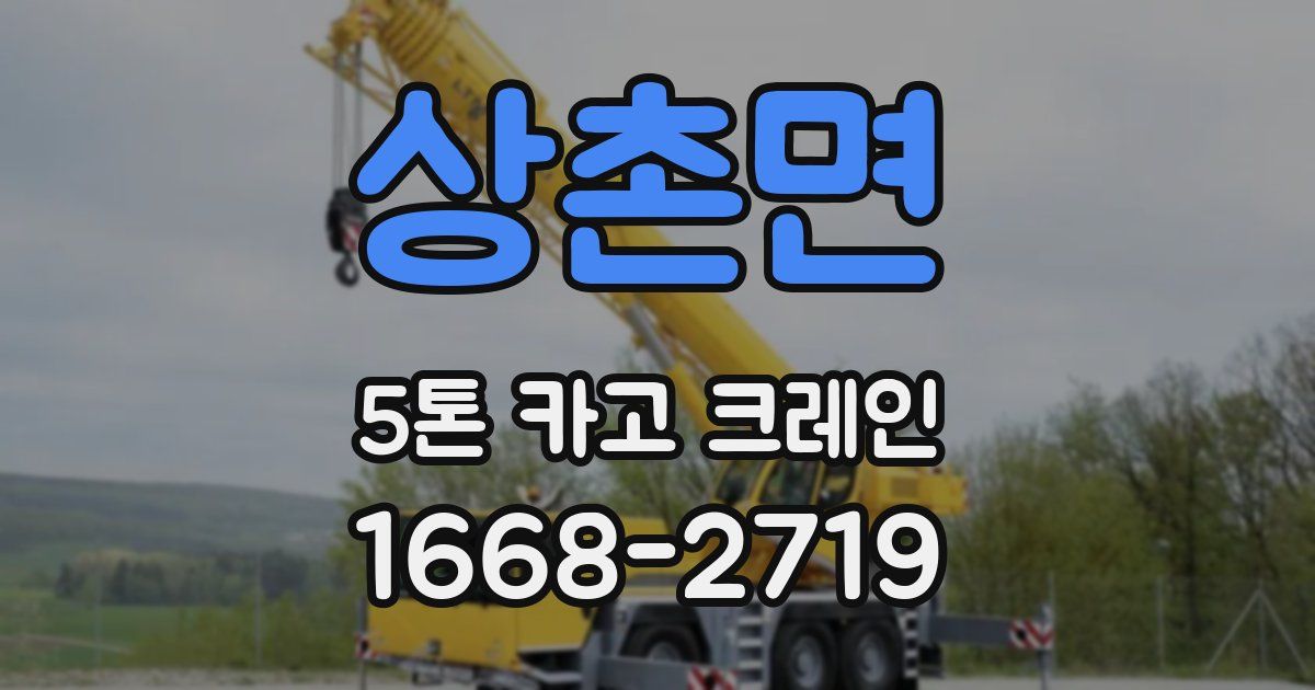 상촌면 5톤 카고 크레인