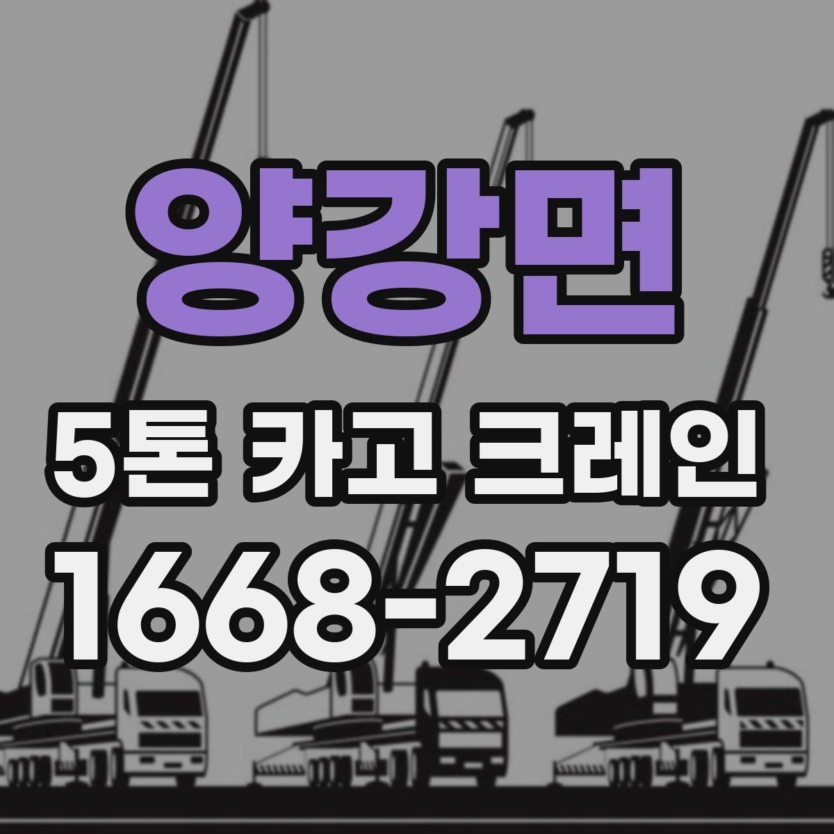 양강면 5톤 카고 크레인 작업 전 확인할 점