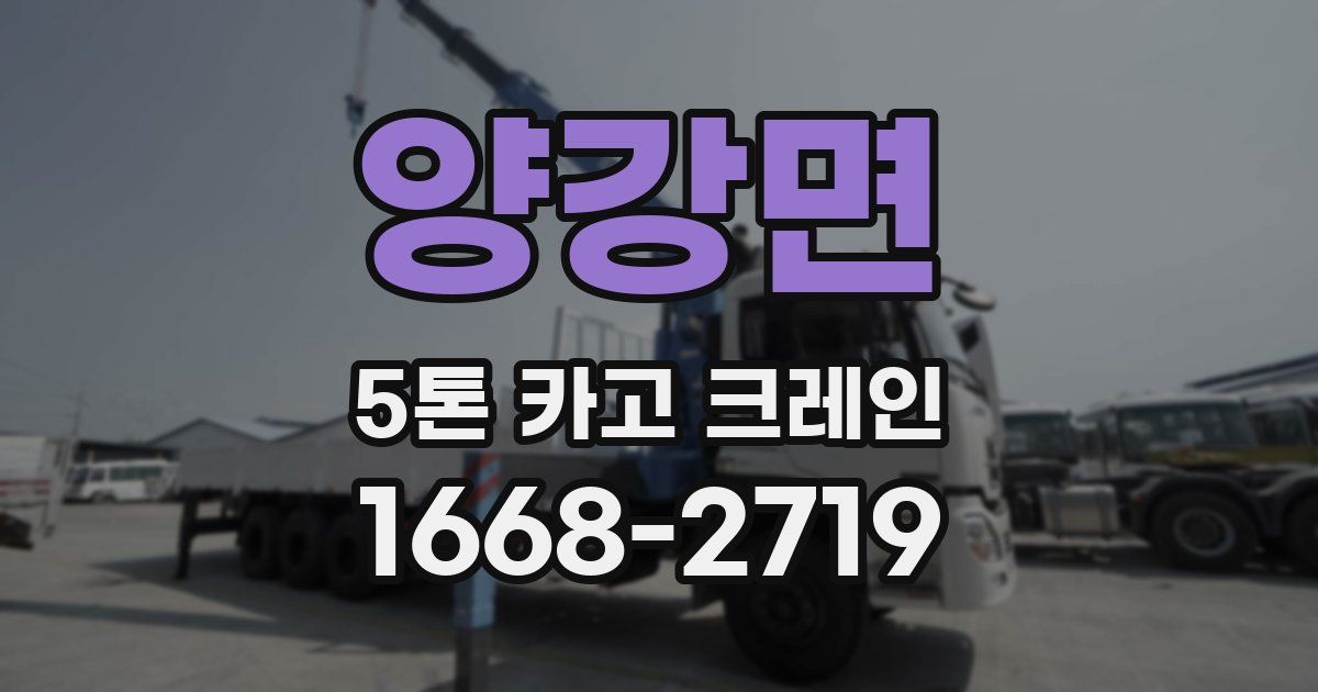 양강면 5톤 카고 크레인
