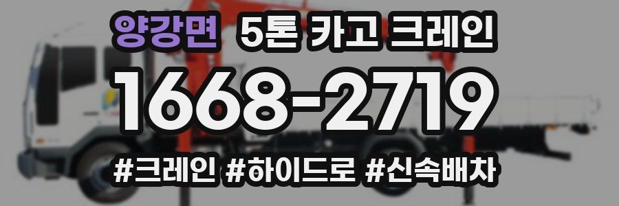 양강면 5톤 카고 크레인