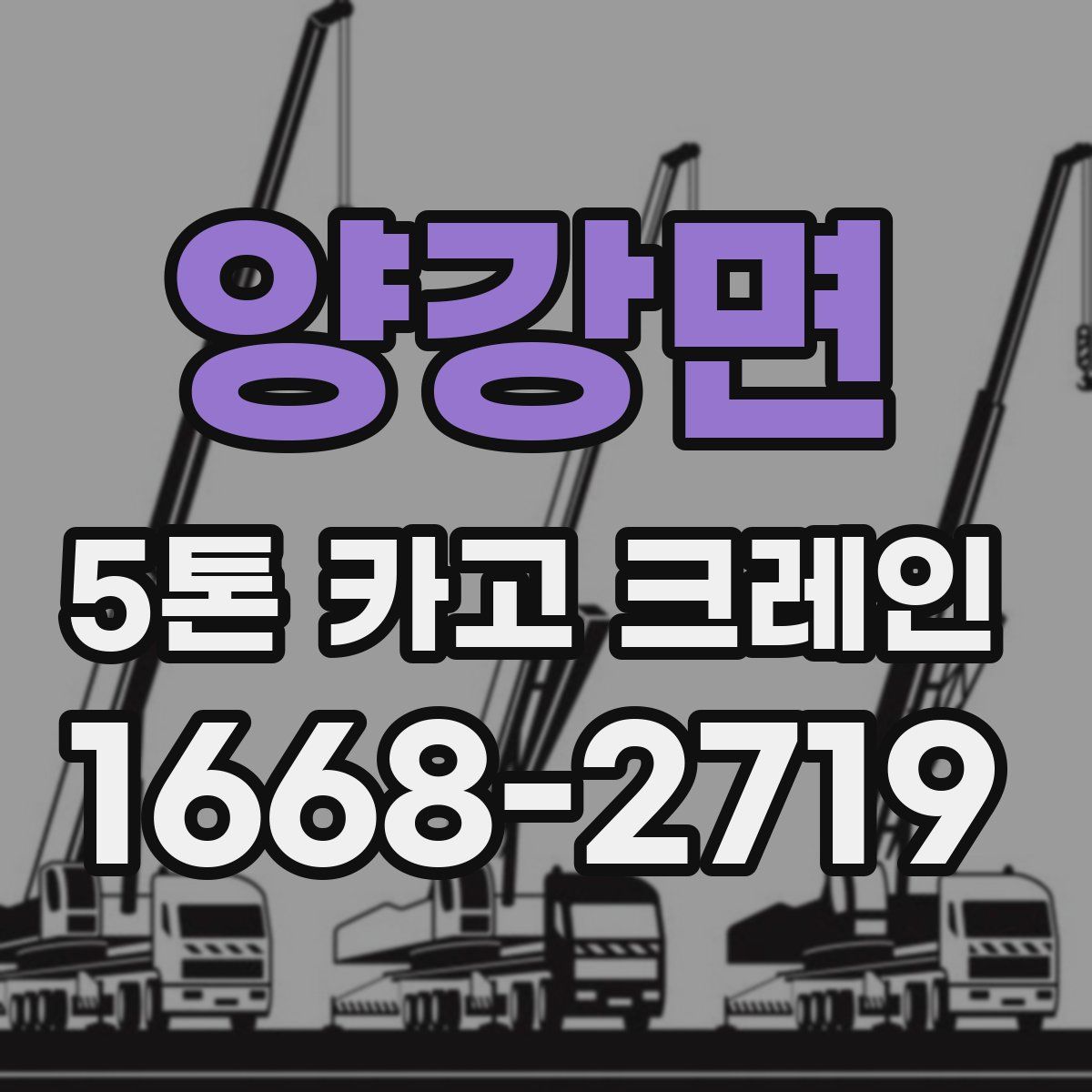양강면 5톤 카고 크레인