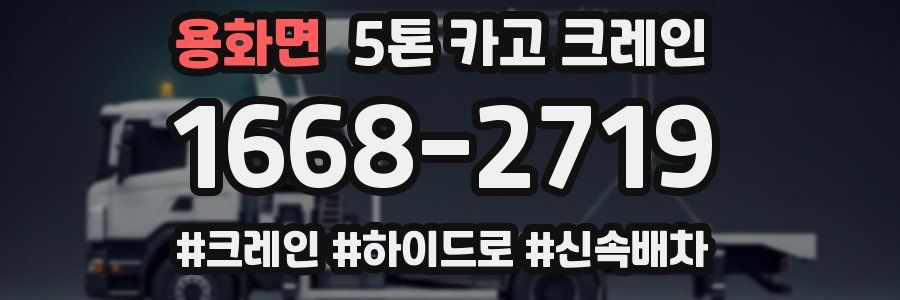 용화면 5톤 카고 크레인