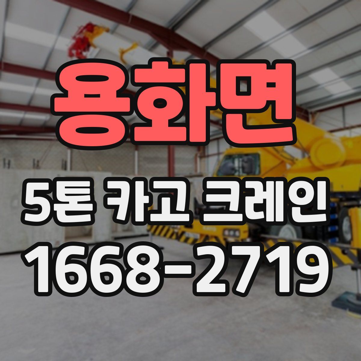 용화면 5톤 카고 크레인