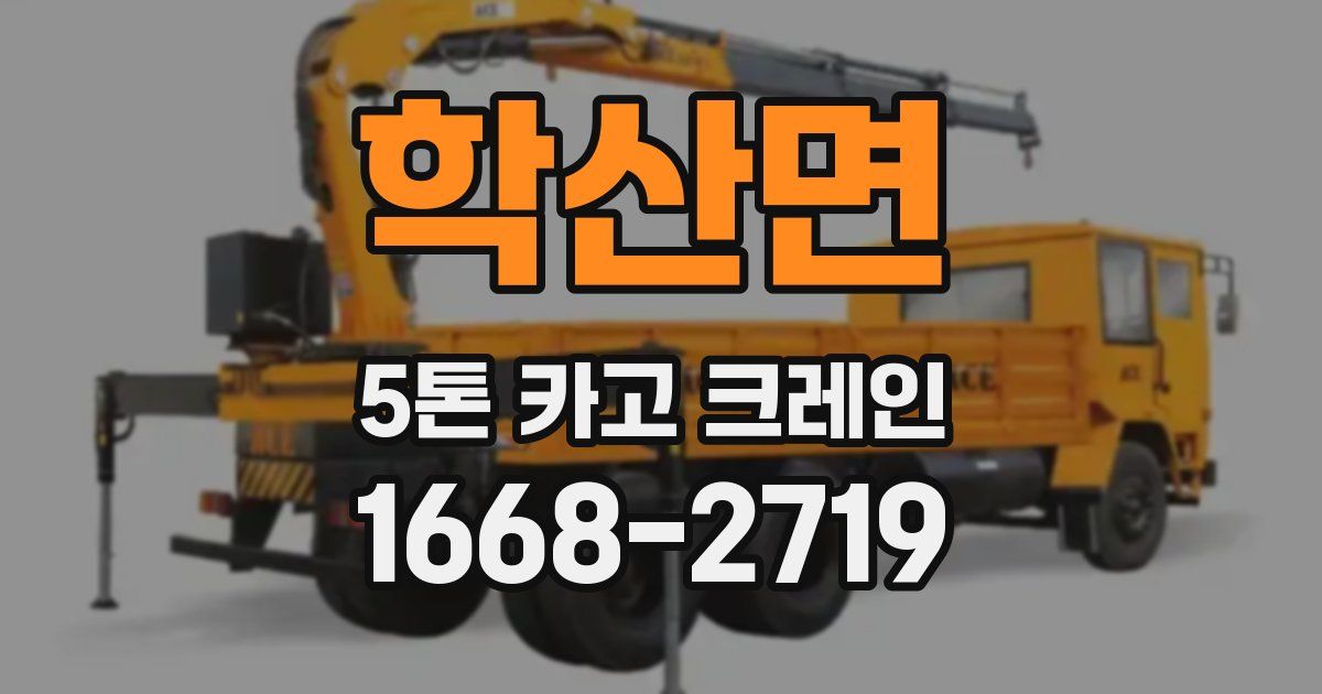 학산면 5톤 카고 크레인