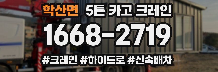 학산면 5톤 카고 크레인