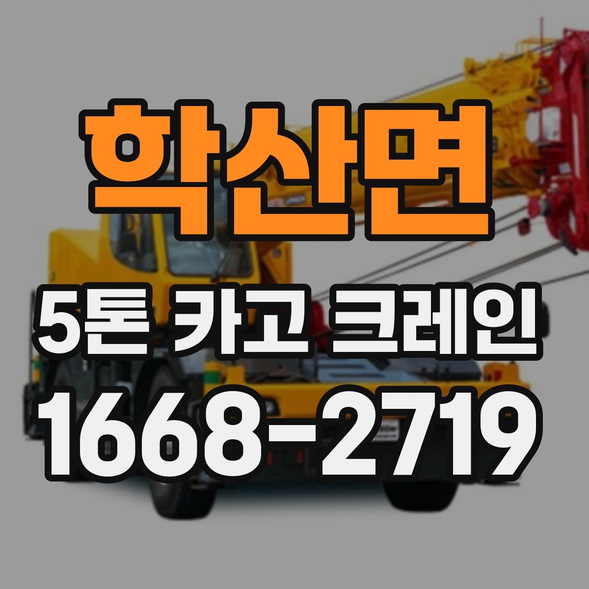 학산면 5톤 카고 크레인