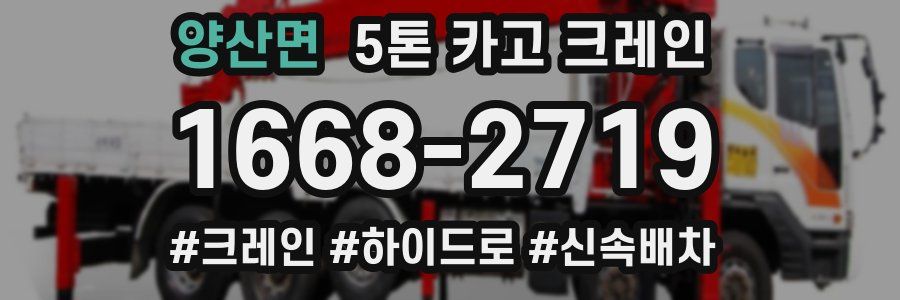 양산면 5톤 카고 크레인
