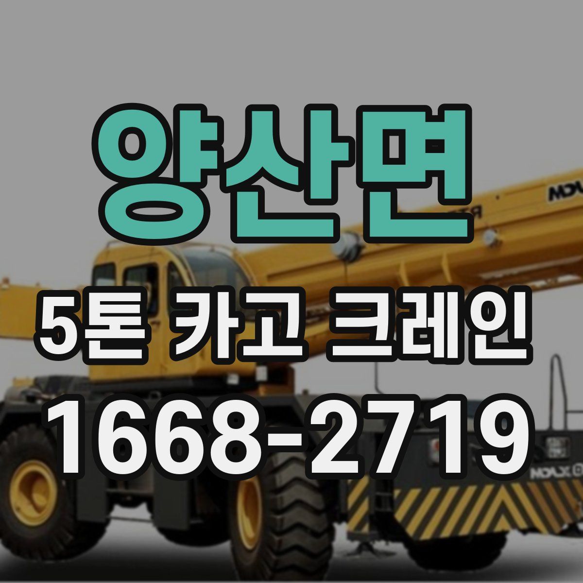 양산면 5톤 카고 크레인