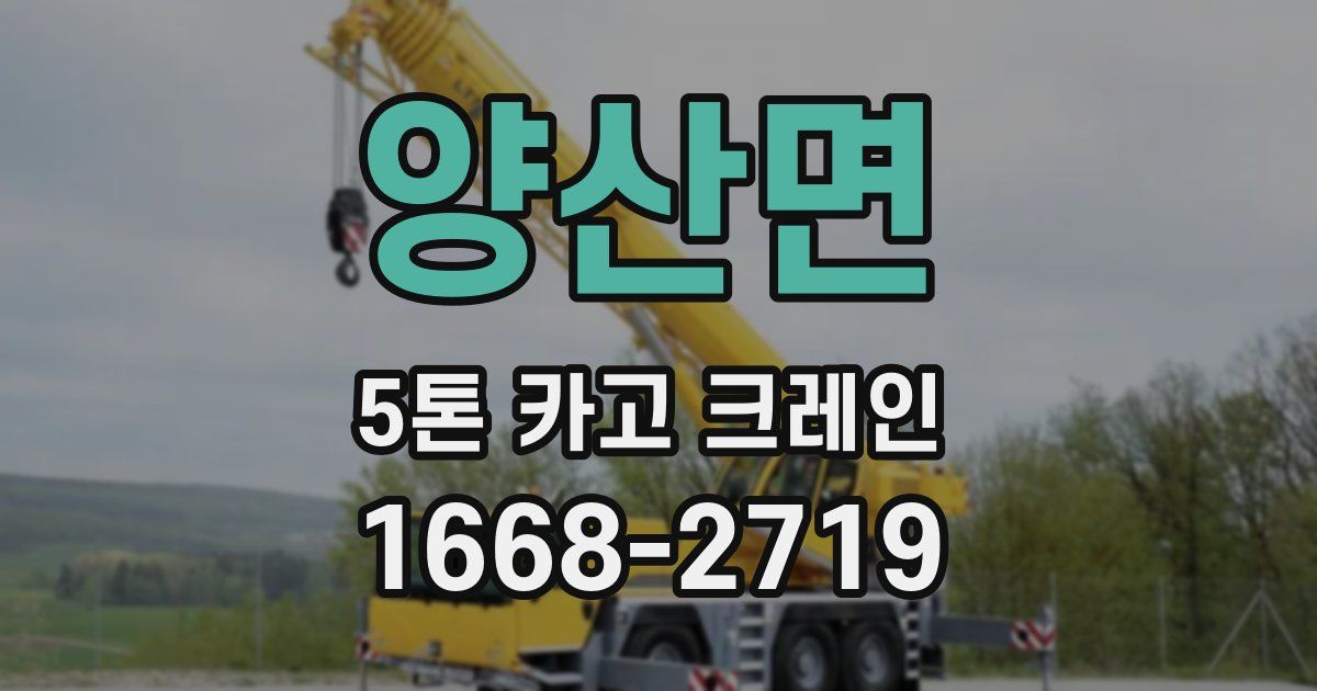 양산면 5톤 카고 크레인