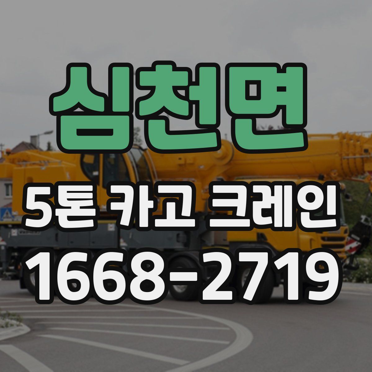심천면 5톤 카고 크레인