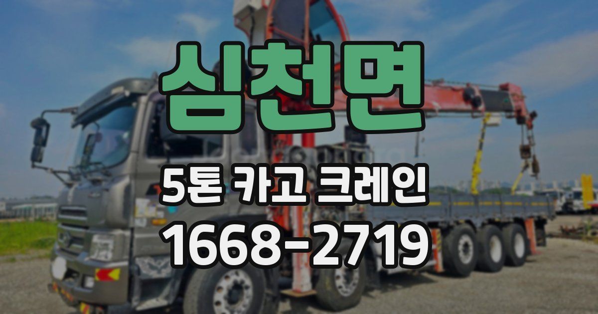 심천면 5톤 카고 크레인