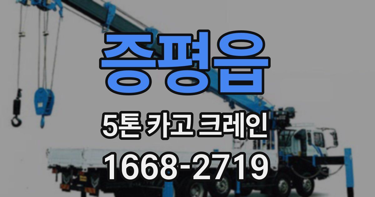 증평읍 5톤 카고 크레인