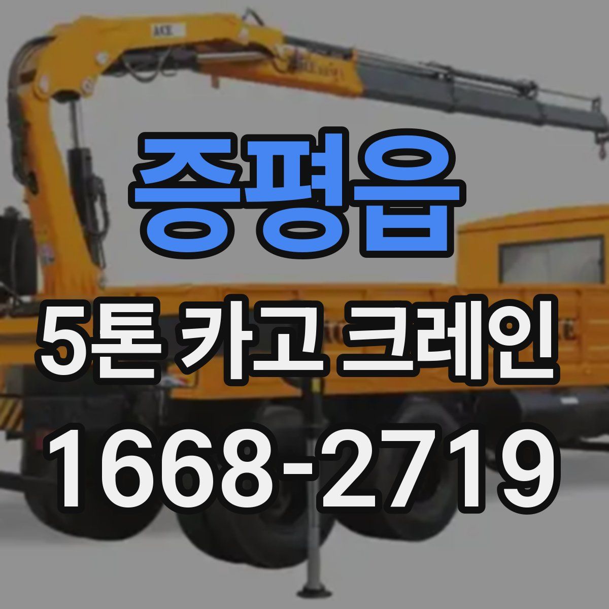증평읍 5톤 카고 크레인