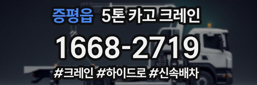 증평읍 5톤 카고 크레인