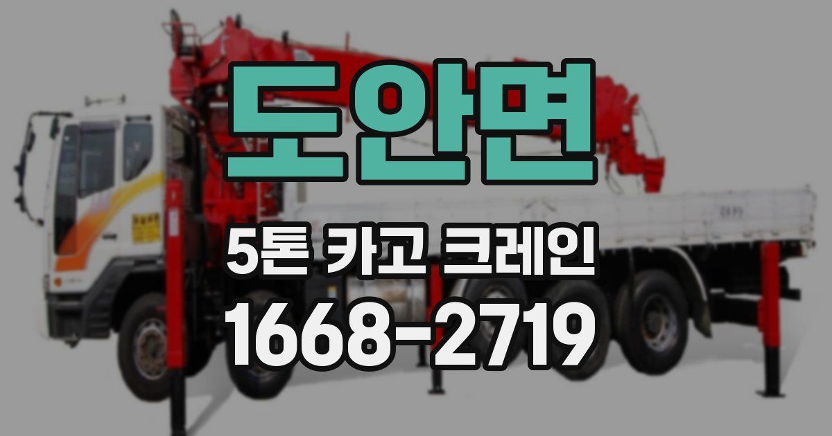 도안면 5톤 카고 크레인