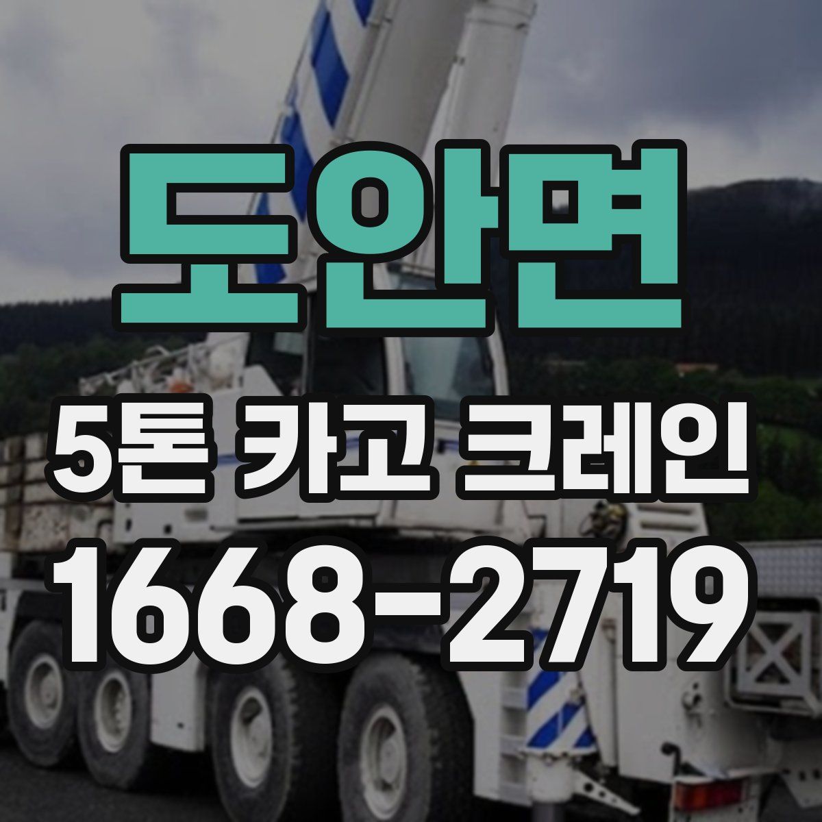 도안면 5톤 카고 크레인