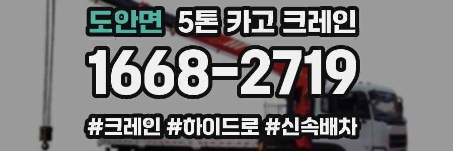 도안면 5톤 카고 크레인