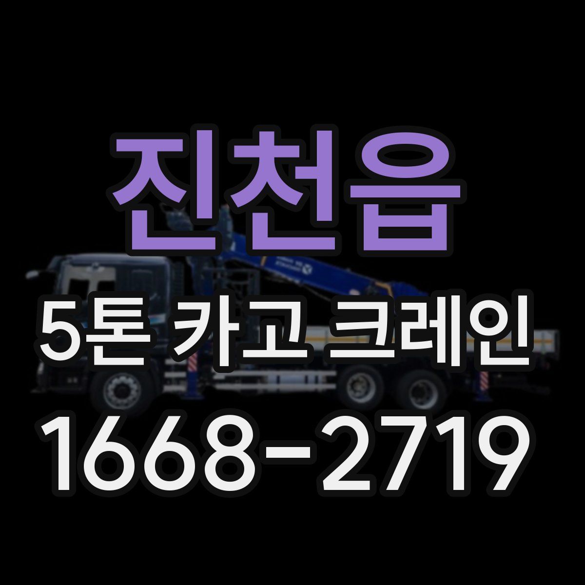 진천읍 5톤 카고 크레인