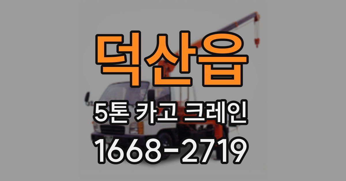 덕산읍 5톤 카고 크레인