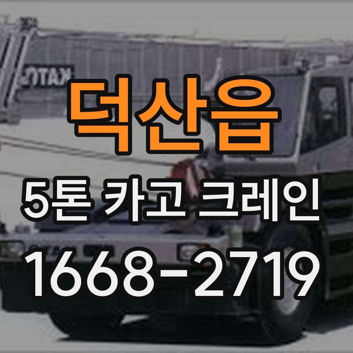 덕산읍 5톤 카고 크레인