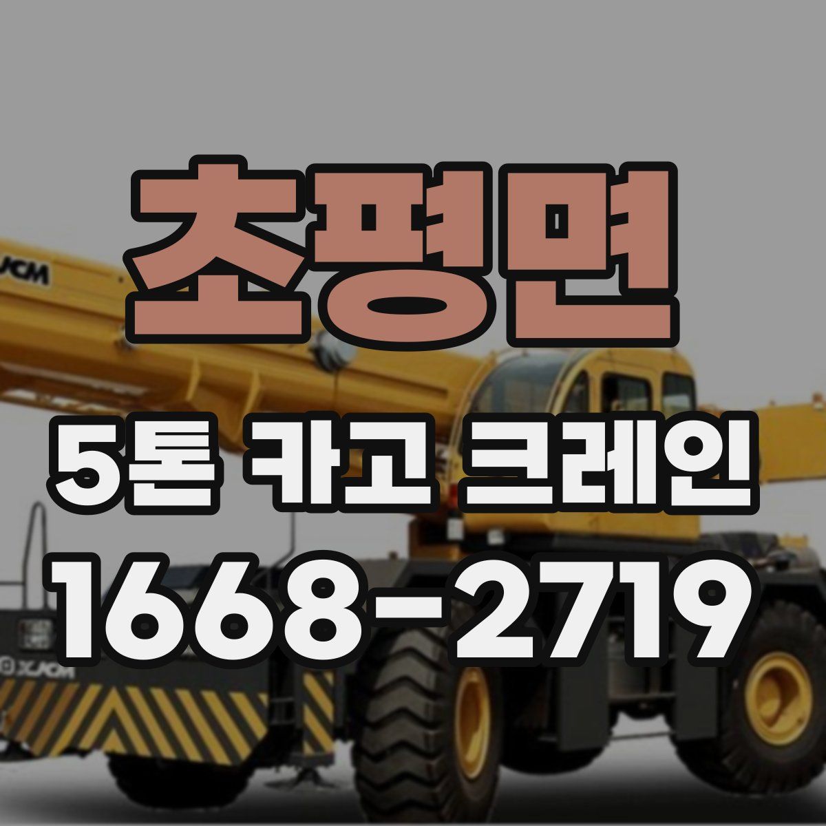 초평면 5톤 카고 크레인