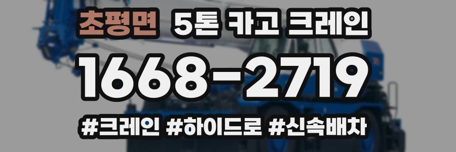 초평면 5톤 카고 크레인