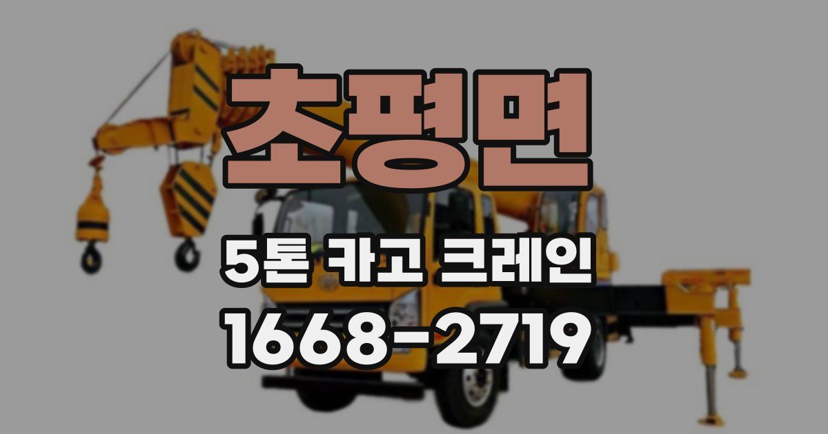 초평면 5톤 카고 크레인