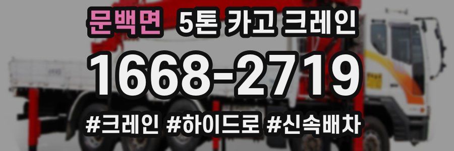 문백면 5톤 카고 크레인