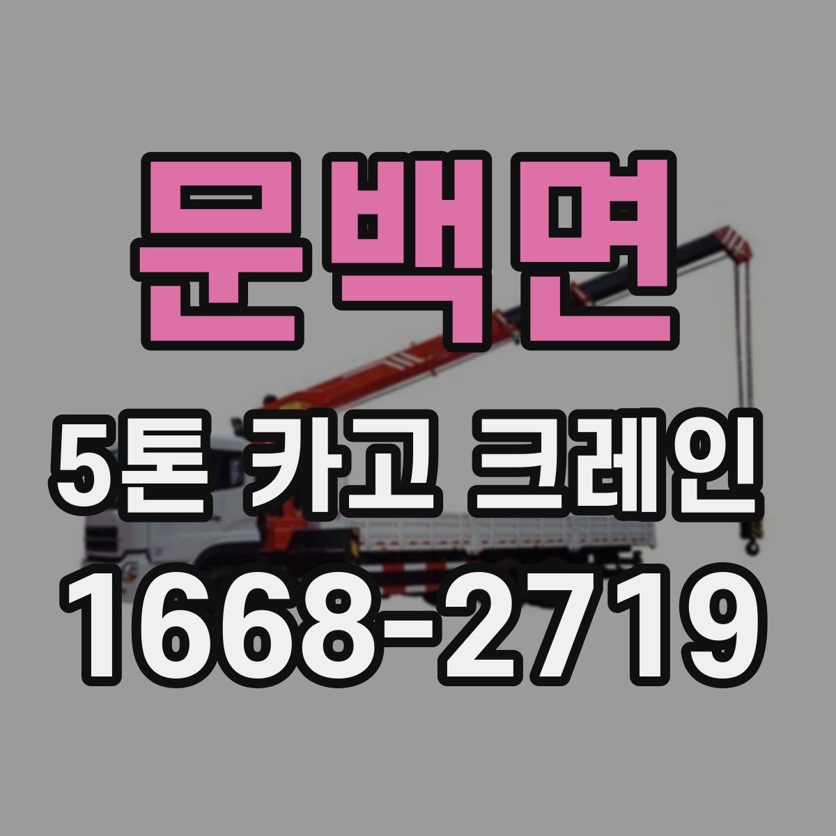 문백면 5톤 카고 크레인