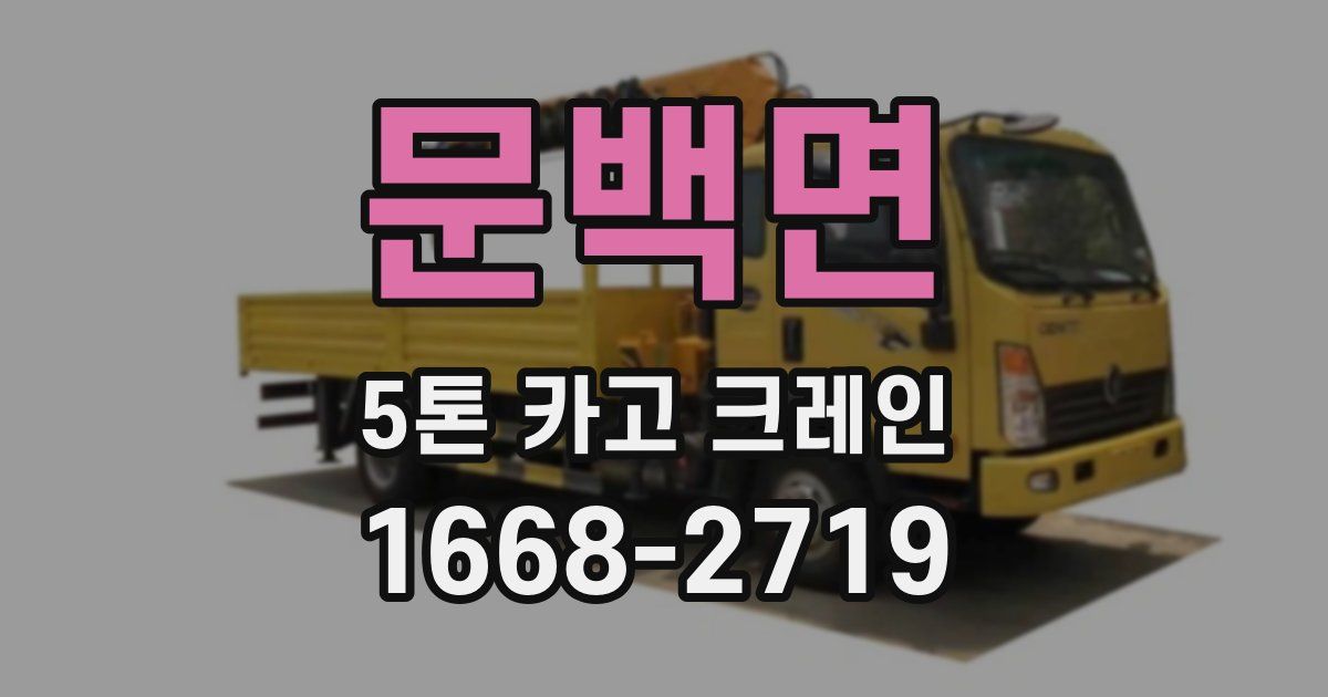 문백면 5톤 카고 크레인