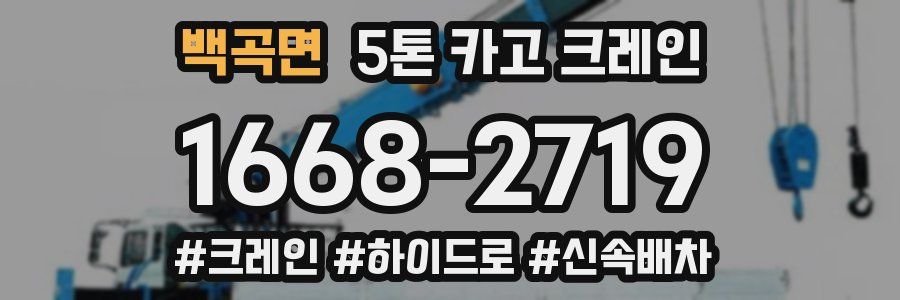 백곡면 5톤 카고 크레인