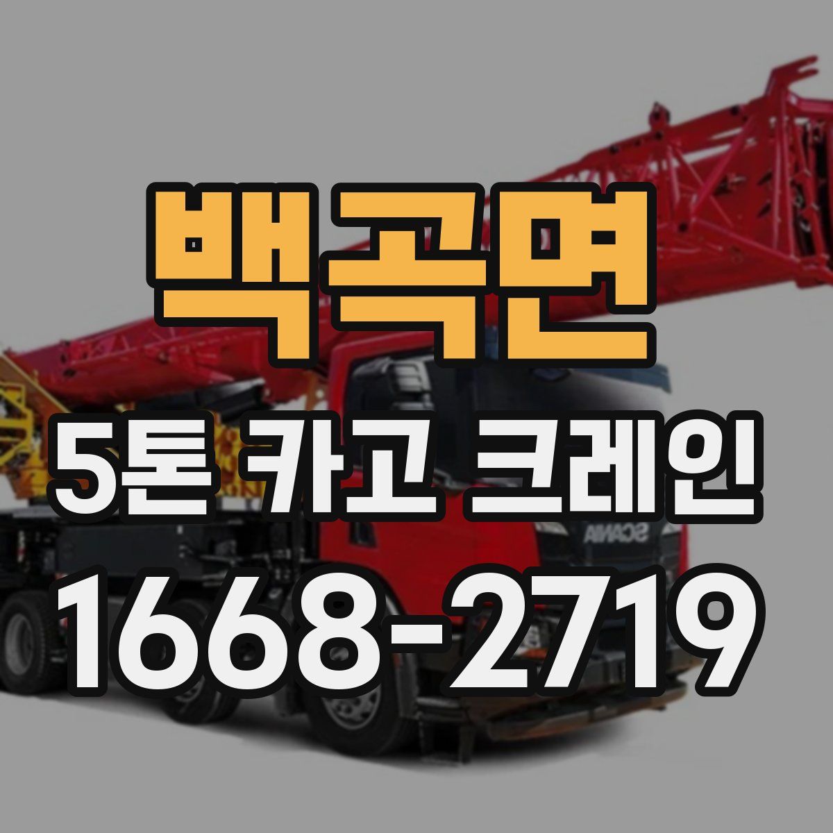 백곡면 5톤 카고 크레인