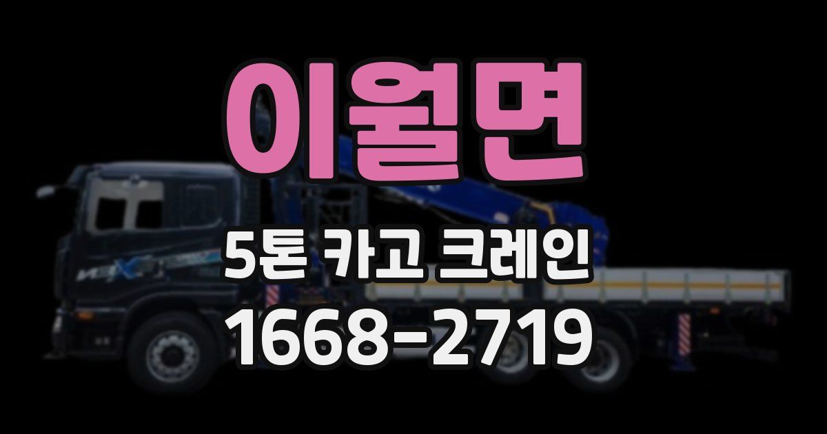 이월면 5톤 카고 크레인