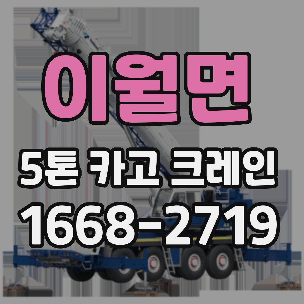 이월면 5톤 카고 크레인