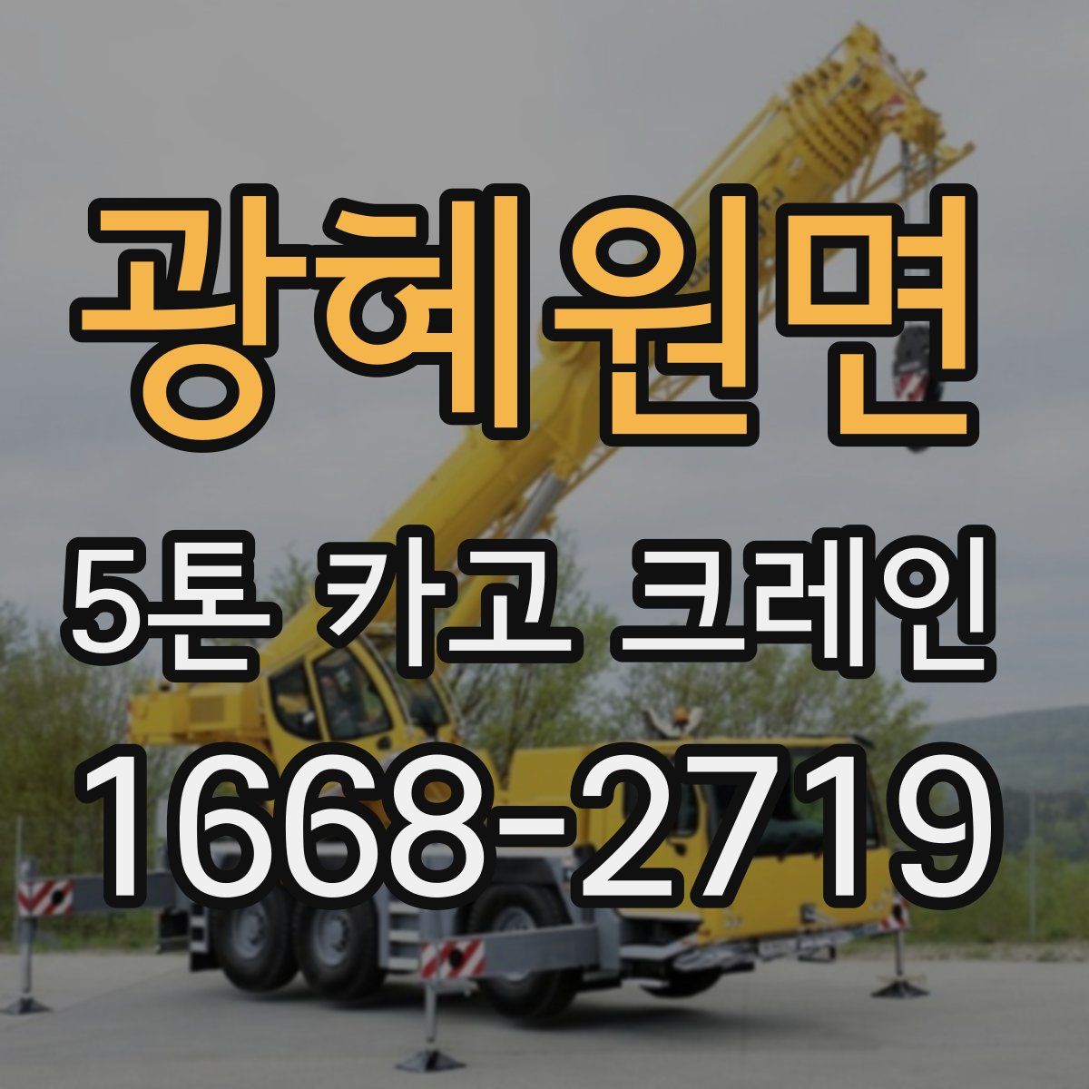 광혜원면 5톤 카고 크레인