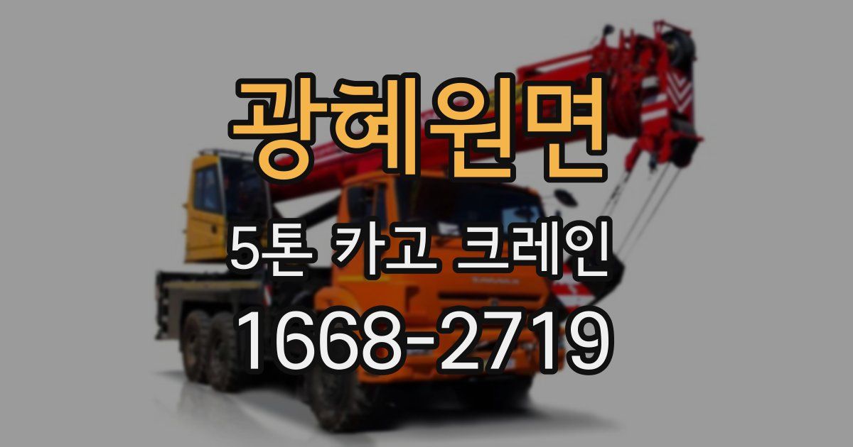 광혜원면 5톤 카고 크레인