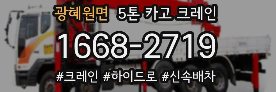 광혜원면 5톤 카고 크레인